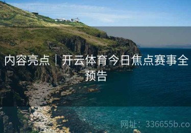 内容亮点｜开云体育今日焦点赛事全预告