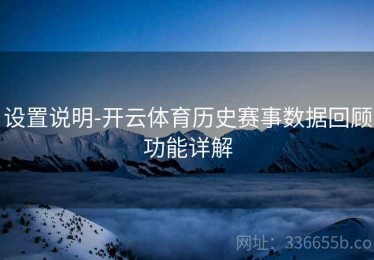 设置说明-开云体育历史赛事数据回顾功能详解