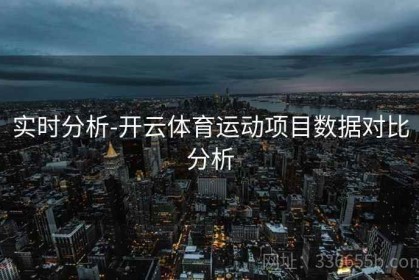实时分析-开云体育运动项目数据对比分析