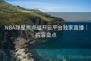 NBA球星焦点战开云平台独家直播｜内容盘点