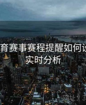 开云体育赛事赛程提醒如何设置？｜实时分析
