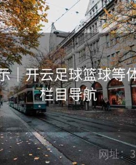 实战演示｜开云足球篮球等体育直播栏目导航