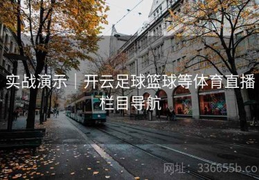 实战演示｜开云足球篮球等体育直播栏目导航