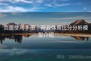 页面使用手册｜开云体育比分分析模型介绍