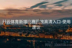 开云体育新增比赛回放高清入口-使用建议