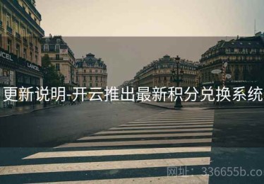 更新说明-开云推出最新积分兑换系统