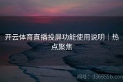 开云体育直播投屏功能使用说明｜热点聚焦