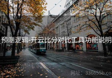 预测逻辑-开云比分对比工具功能说明