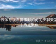 开云体育观看赛事时如何同步聊天室？｜热点聚焦
