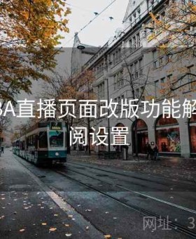 开云NBA直播页面改版功能解析｜订阅设置