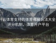 开云体育支持的体育竞猜玩法大全｜评分机制，体育开户平台
