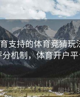 开云体育支持的体育竞猜玩法大全｜评分机制，体育开户平台
