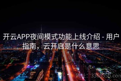 开云APP夜间模式功能上线介绍 - 用户指南，云开启是什么意思