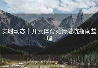 实时动态｜开云体育竞猜避坑指南整理