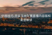 使用技巧-开云五大联赛直播内容版权渠道解读