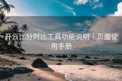 开云比分对比工具功能说明｜页面使用手册