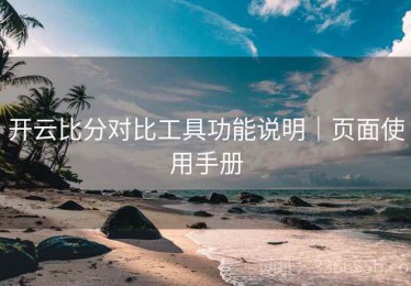 开云比分对比工具功能说明｜页面使用手册