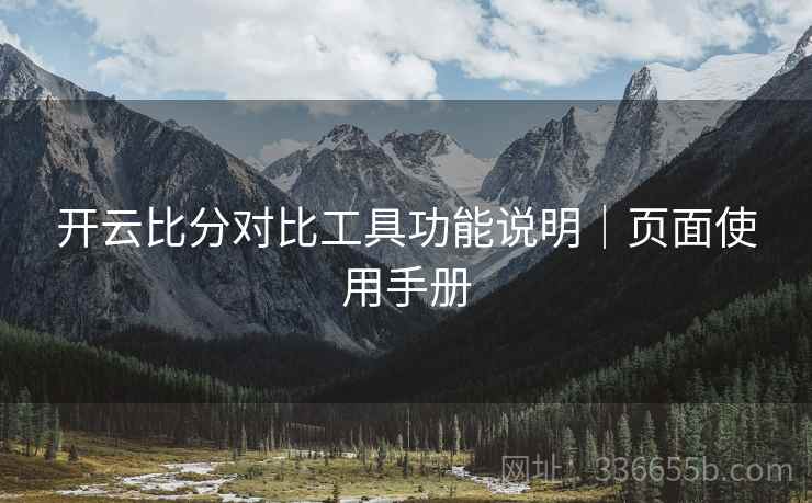 开云比分对比工具功能说明｜页面使用手册