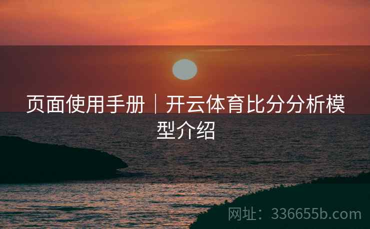 页面使用手册｜开云体育比分分析模型介绍