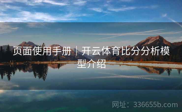 页面使用手册｜开云体育比分分析模型介绍