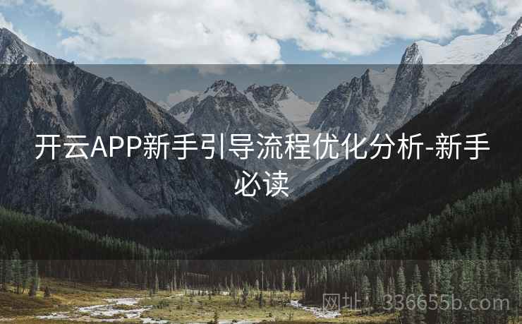 开云APP新手引导流程优化分析-新手必读