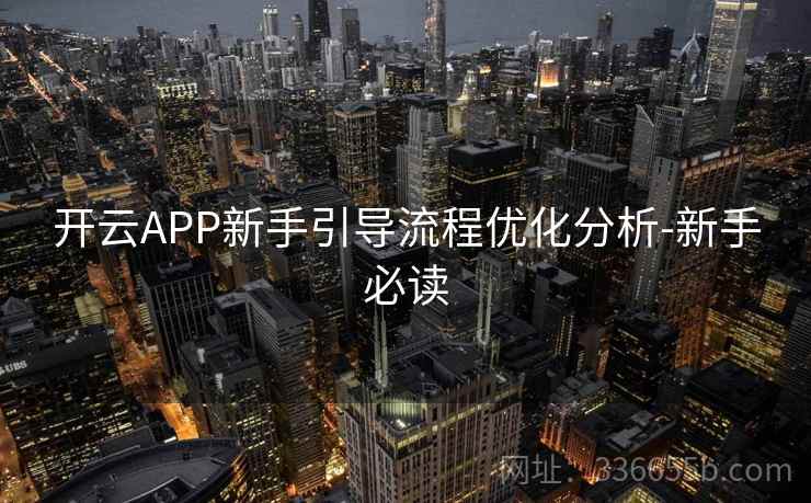 开云APP新手引导流程优化分析-新手必读
