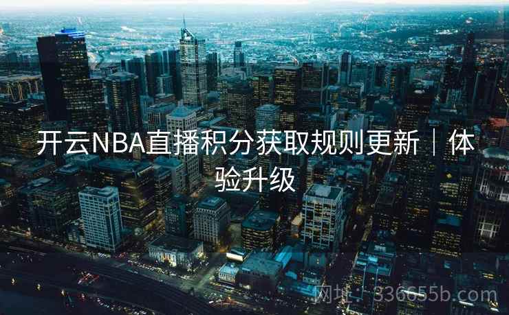 开云NBA直播积分获取规则更新｜体验升级