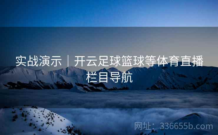 实战演示｜开云足球篮球等体育直播栏目导航