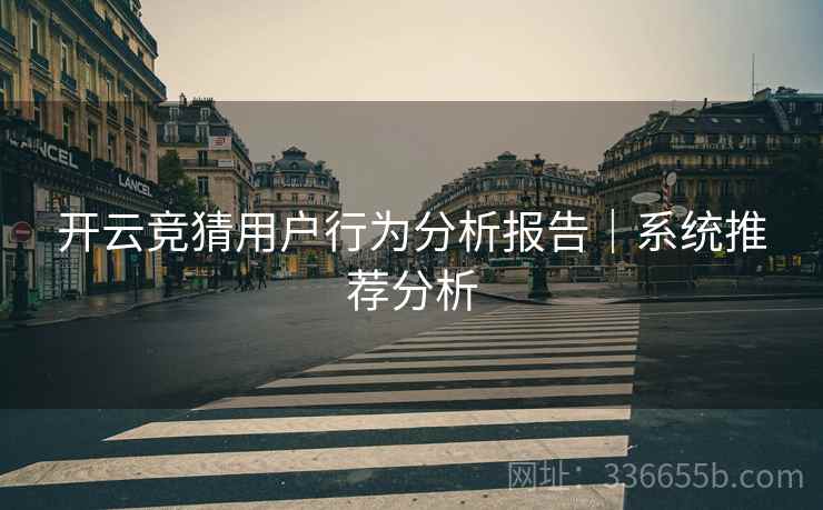开云竞猜用户行为分析报告｜系统推荐分析