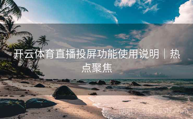 开云体育直播投屏功能使用说明｜热点聚焦