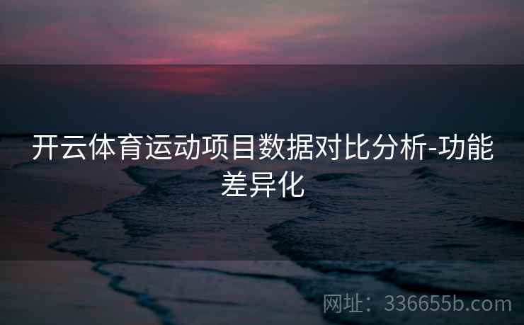 开云体育运动项目数据对比分析-功能差异化