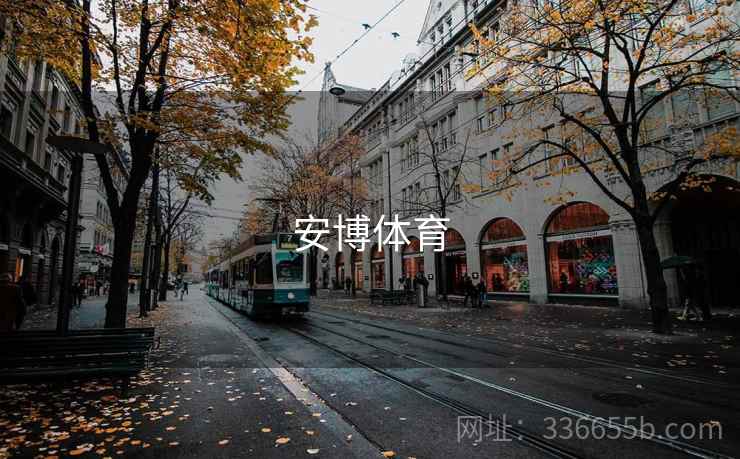 安博体育