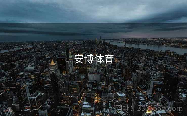 安博体育
