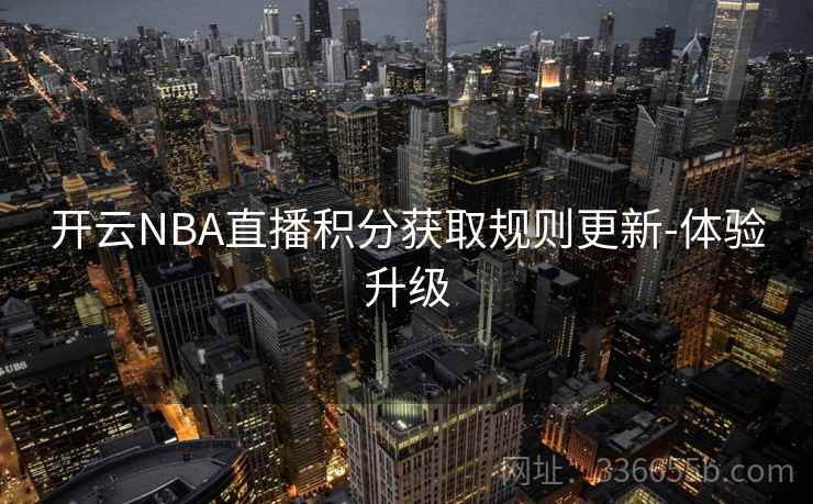 开云NBA直播积分获取规则更新-体验升级