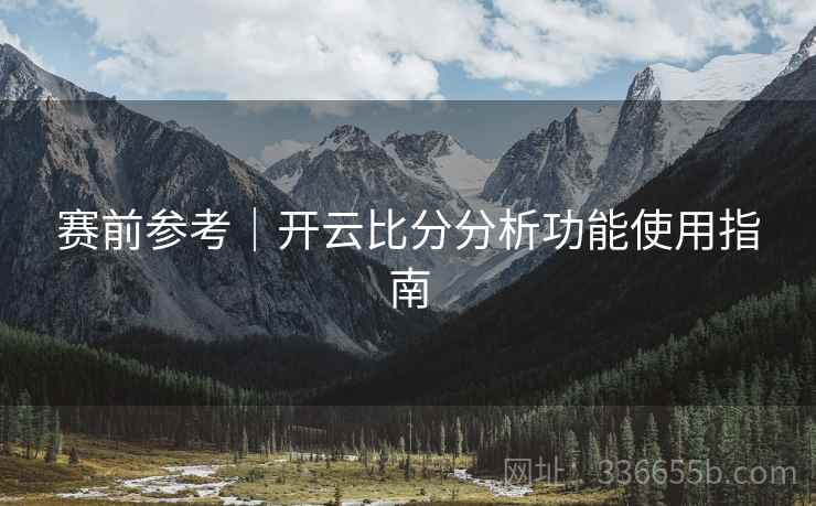 赛前参考｜开云比分分析功能使用指南