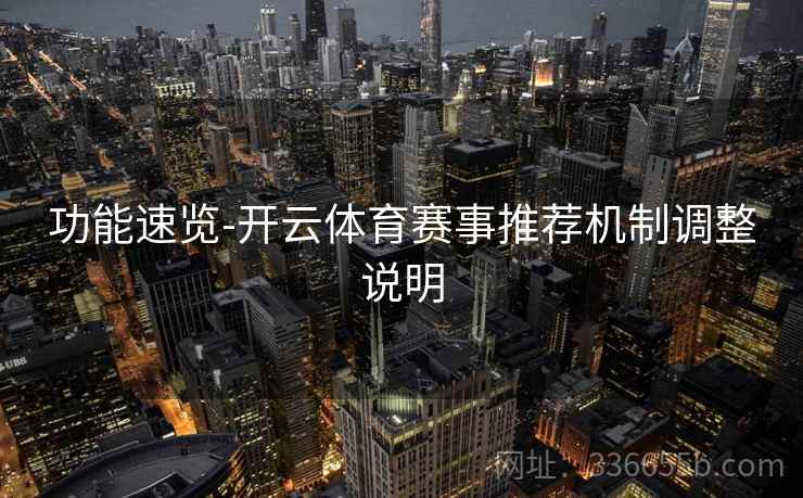 功能速览-开云体育赛事推荐机制调整说明