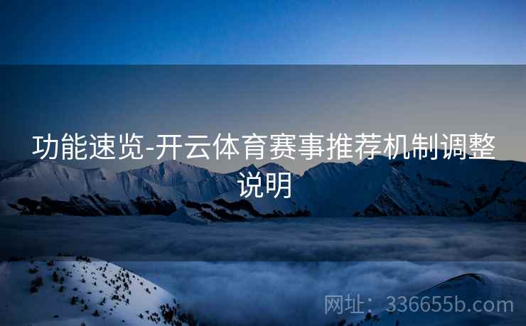 功能速览-开云体育赛事推荐机制调整说明