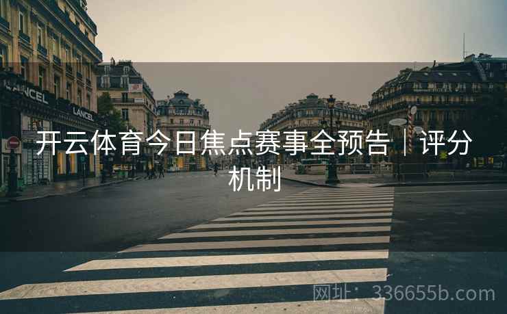 开云体育今日焦点赛事全预告｜评分机制