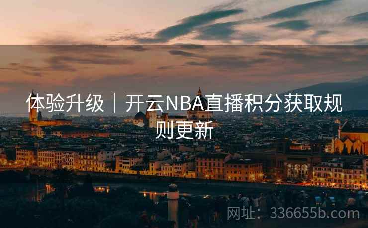 体验升级｜开云NBA直播积分获取规则更新