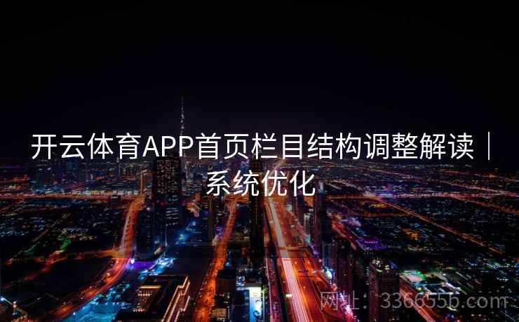 开云体育APP首页栏目结构调整解读｜系统优化