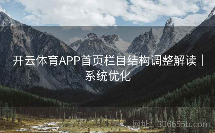 开云体育APP首页栏目结构调整解读｜系统优化