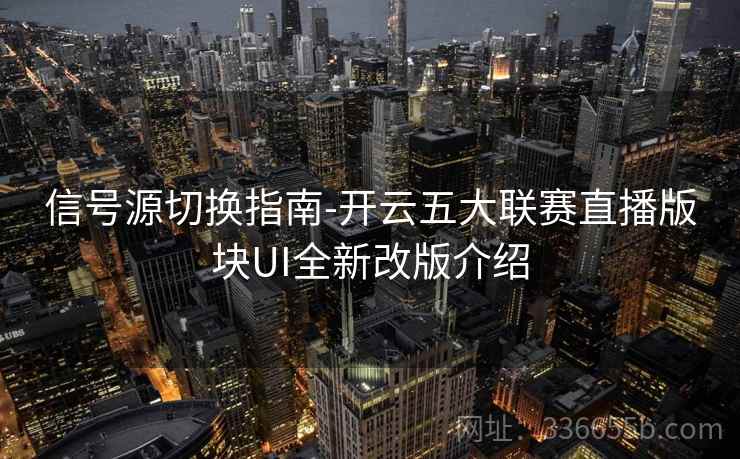 信号源切换指南-开云五大联赛直播版块UI全新改版介绍