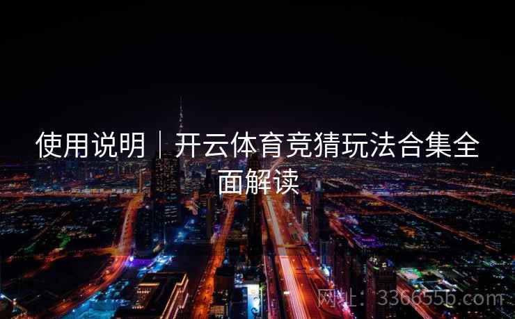 使用说明｜开云体育竞猜玩法合集全面解读