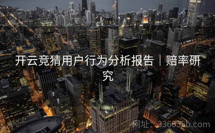 开云竞猜用户行为分析报告｜赔率研究