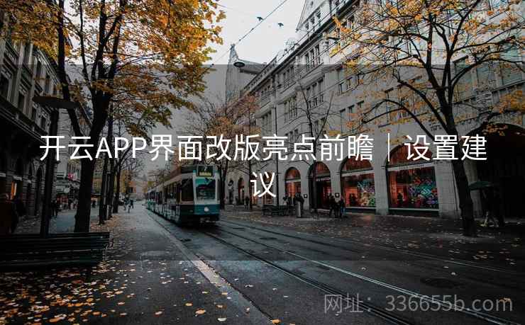 开云APP界面改版亮点前瞻｜设置建议