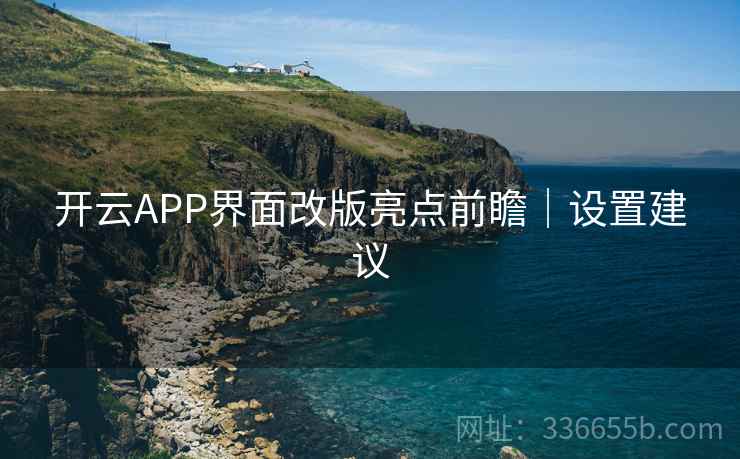 开云APP界面改版亮点前瞻｜设置建议