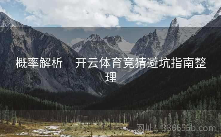 概率解析｜开云体育竞猜避坑指南整理