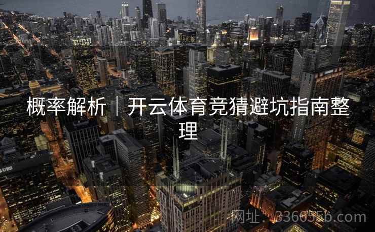 概率解析｜开云体育竞猜避坑指南整理