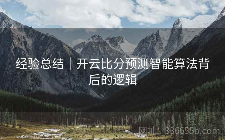 经验总结｜开云比分预测智能算法背后的逻辑