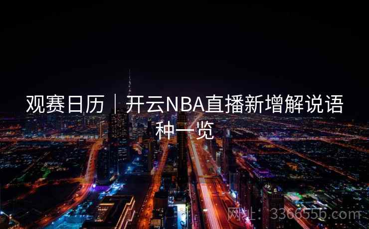 观赛日历｜开云NBA直播新增解说语种一览
